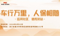 车行万里，人保相随-运河社区.德秀苑站