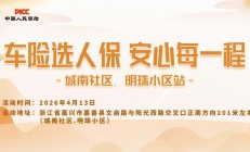 车险选人保，安心每一程-城南社区.明珠小区站