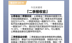 首份权益基金二季报出炉：金融、军工、医药成配置焦点