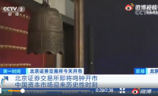 北交所开市三年记