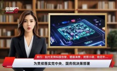 加力支持科技创新 A股投融资展现新气象
