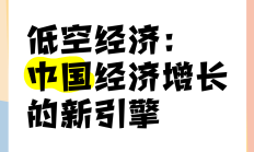 抢抓市场先机 车企密集布局低空经济领域