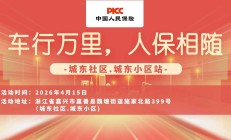 车行万里，人保相随-城东社区.城东小区站