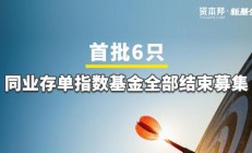 多只同业存单基金提前结束募集；个人养老金产品即将大扩容
