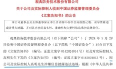 资金占用未按期归还，观典防务成科创板首家被ST公司