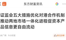 证监会：扩大沪深港通标的范围 拓展内地企业境外上市渠道