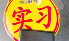 经营恶化，管理混乱？“驾校第一股”东方时尚董事长被罢免，前任董事长前妻“上位”