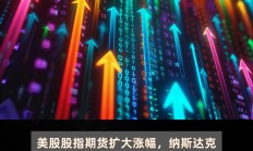 【美股盘前】三大期指波动不大；下调AI业务收入预期，Arm大跌11%；Q2业绩超预期，Meta涨超6%；美联储主席鲍威尔称最早可能9月降息