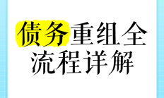 “债务重组”变“债务重重”遭监管警示 揭秘贷款中介如何引你入局