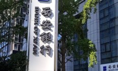 西安银行：董事会同意选举张成喆为副董事长 同时聘任为行长