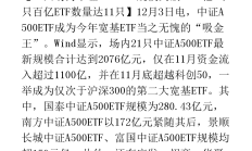 ETF规模速报 | 科创50ETF净流入超3亿元，中证1000ETF、中证500ETF净流出超12亿元