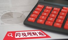 券商试点跨境理财通正式展业