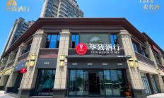 华致酒行第三季度营收降20.84% 净利润下滑84.17%