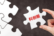 制度创新引领 科创板助硬科技企业加速腾飞