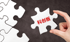 制度创新引领 科创板助硬科技企业加速腾飞