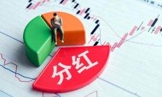 A股上市公司分红积极性提升 拟中期分红公司数量升至237家