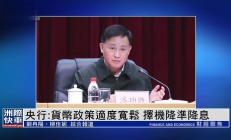 央行：实施适度宽松货币政策 择机降准降息