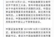 先融期货：任命伍镇杰为董事长