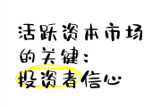 持续稳定和活跃资本市场
