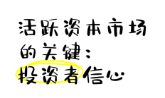 持续稳定和活跃资本市场