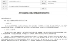 西南证券大连分公司收警示函 委托银行人员招揽客户