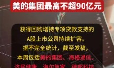 回购增持贷“面世”满三月 涉及贷款金额上限近500亿元