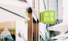 奈雪的这份财报，是向加盟商伸出的巨形“橄榄枝”