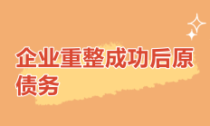 加强上市公司破产重整监管