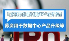 曙光集团IPO进入问询阶段
