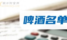 9家啤酒上市公司上半年业绩分化 拓展高端啤酒市场已成行业新动向