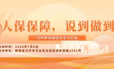 人保保障，说到做到-汉中移动通信住宅小区站