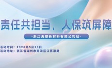 责任共担当，人保筑屏障-浙江海顺新材料有限公司站
