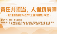 责任共担当，人保筑屏障-浙江凯迪汽车部件工业有限公司站