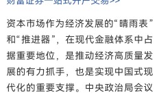 增量资金持续涌入 各方看好中国资本市场