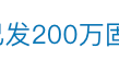 大瓜！知名机器人企业老总提议给自己发200万元固定月薪，被投资人“手撕”：这是在掏空公司