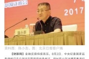 涉嫌严重违纪违法 57岁证监会副主席王建军被查