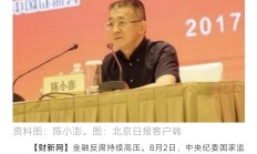 涉嫌严重违纪违法 57岁证监会副主席王建军被查