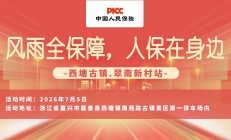 风雨全保障，人保在身边-西塘古镇.翠南新村站