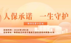 人保承诺，一生守护-锦浩名居小区站