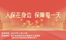 人保在身边，保障每一天-浙江长兴家宝电子有限公司站