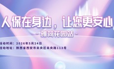 人保在身边，让您更安心-雅荷花园站
