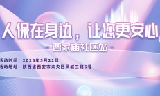 人保在身边，让您更安心-曹家庙社区站