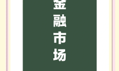 资本市场持续发力 更好满足多元化养老金融需求