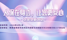人保在身边，让您更安心-张家堡新区站