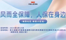 风雨全保障，人保在身边-城西社区.新民小区站