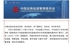 中国证监会提出18条政策举措 资本市场做好金融“五篇大文章”