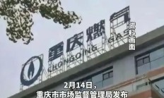 重庆燃气回应“收费异常再被通报”：尽快完成整改并追责问责