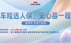 车险选人保，安心每一程-逾桥村.兴安小区站