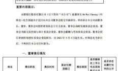 成都银行：董事长王晖辞任 提名黄建军任董事长