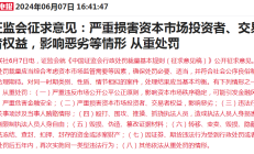 证监会：进一步提升资本市场会计信息披露质量